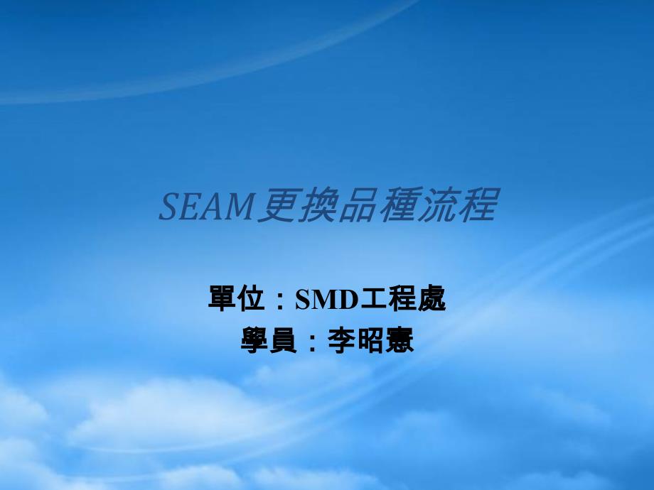 SEAM更换品种流程_第1页