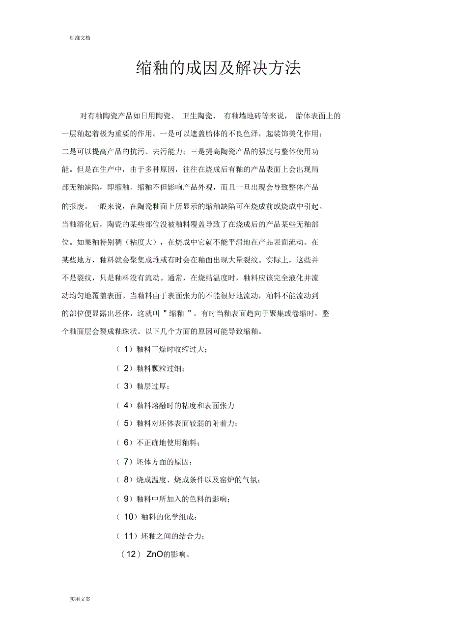 缩釉地成因及解决方法_第1页
