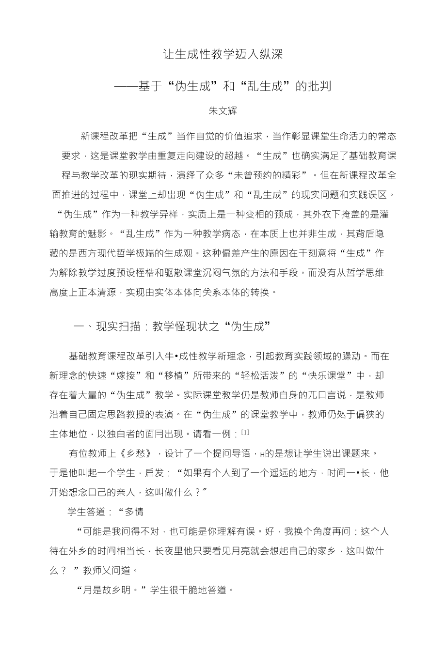 让生成性教学迈入纵深_第1页