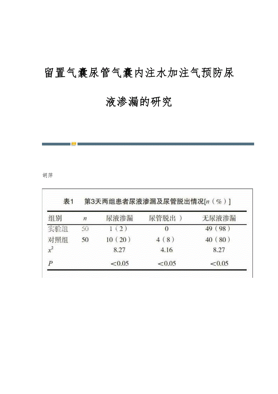 留置气囊尿管气囊内注水加注气预防尿液渗漏的研究_第1页