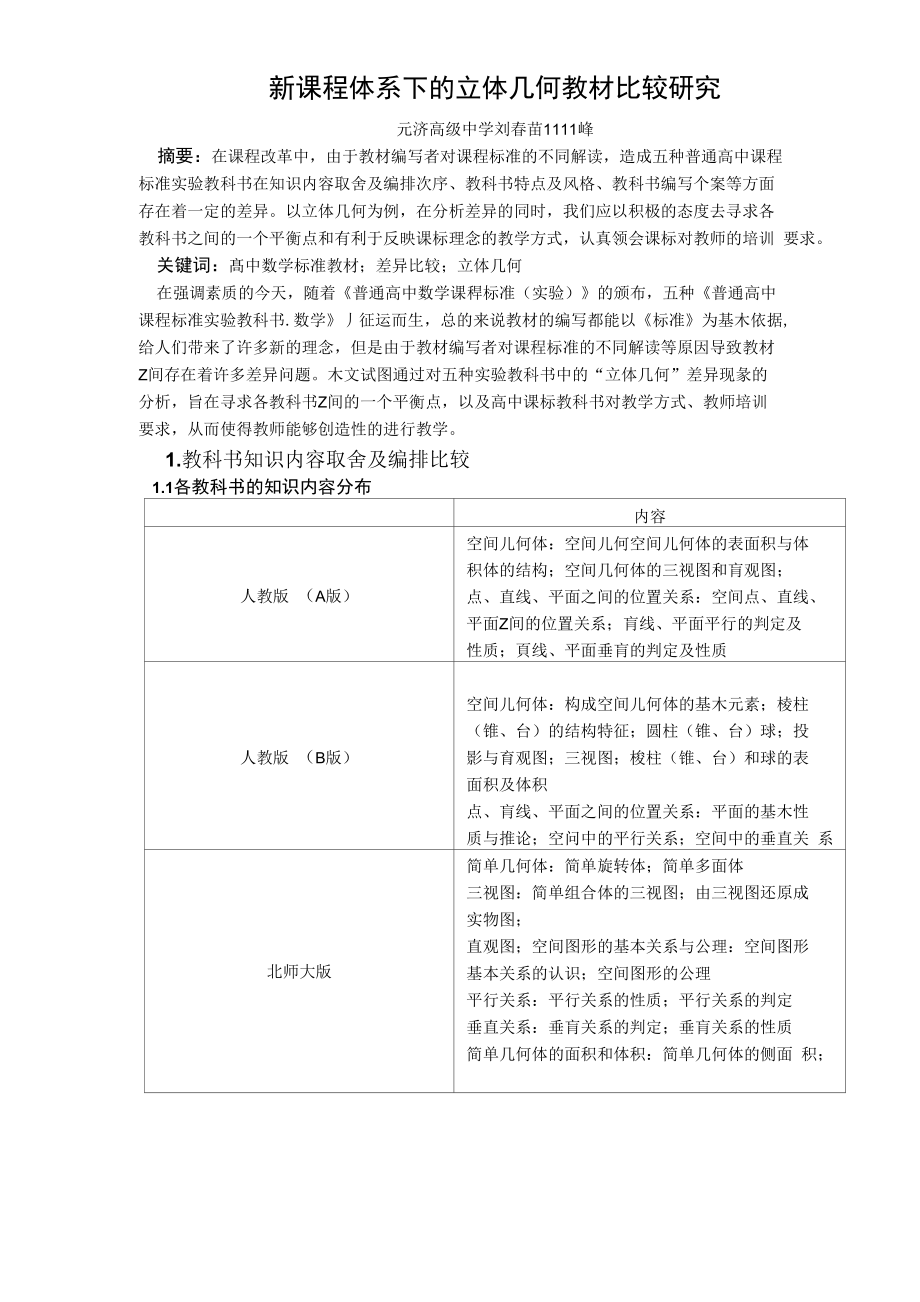 新课程体系下的立体几何教材比较研究_第1页