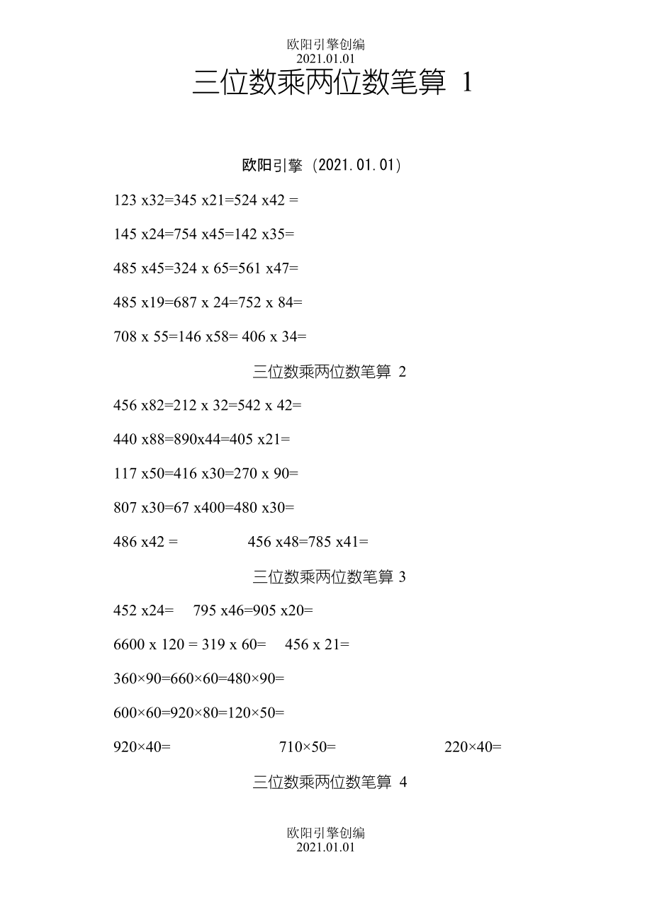 三位数乘两位数计算题之欧阳引擎创编_第1页