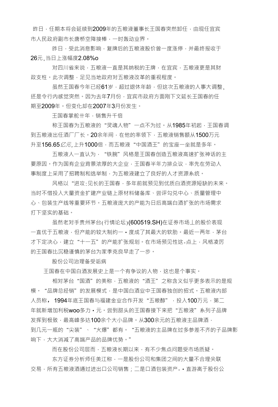 五粮液董事长王国春离职分析_第1页