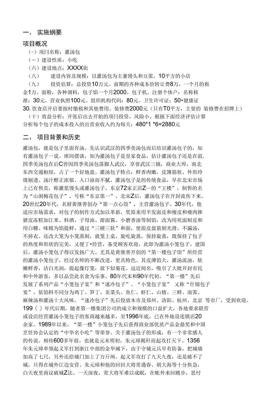 灌汤包为主兼馒头和豆浆小店项目可行性研究报告_第1页