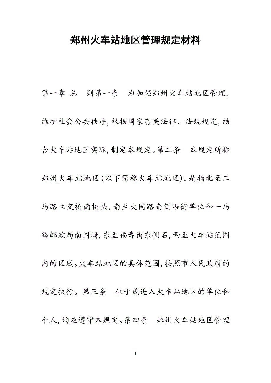 2022年郑州火车站地区管理范文_第1页