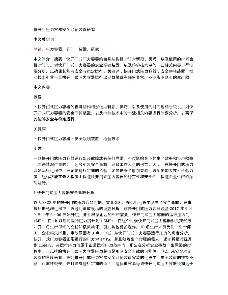 快开门压力容器安全联锁装置研究_第1页