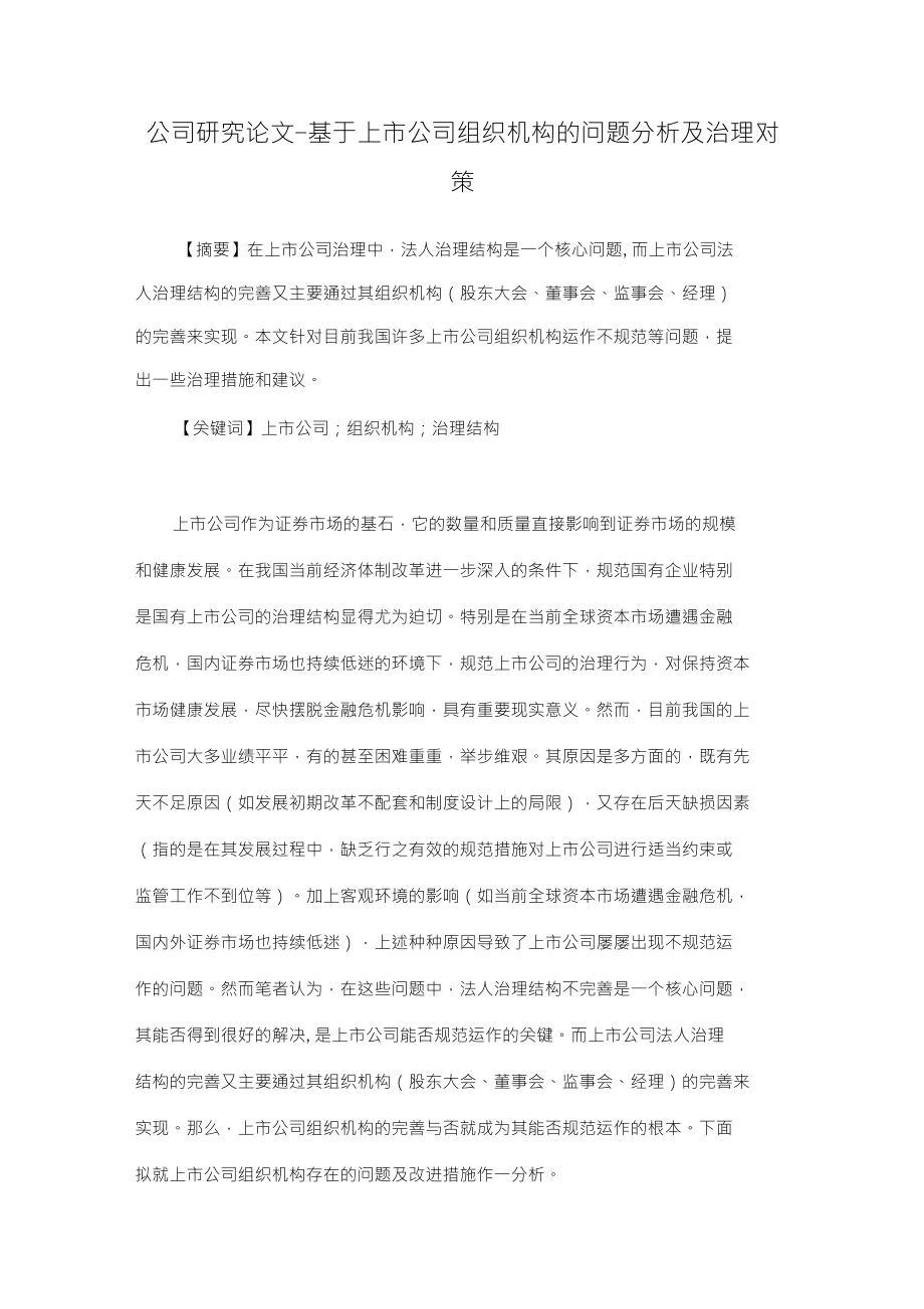 论文基于上市公司组织机构的问题分析及治理对策_第1页