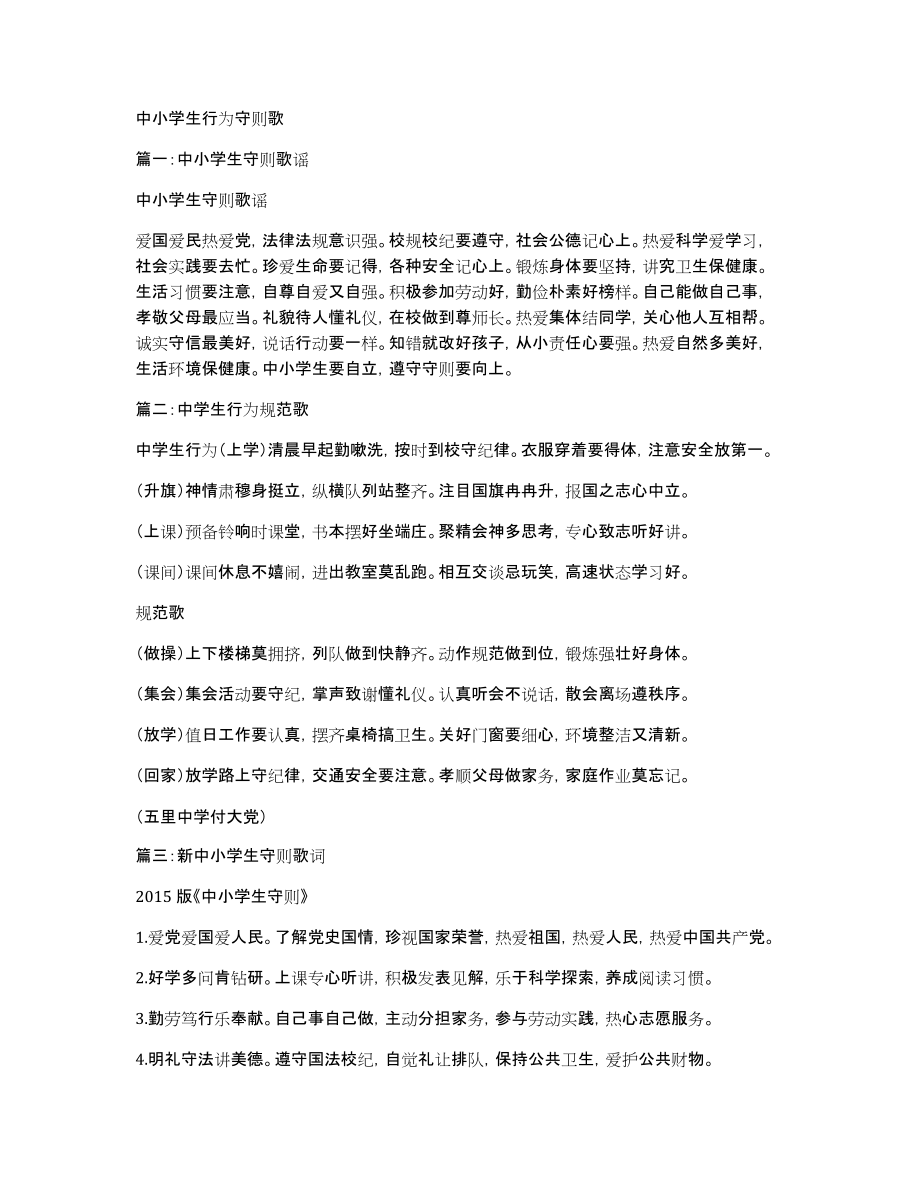 中小学生行为守则歌_第1页