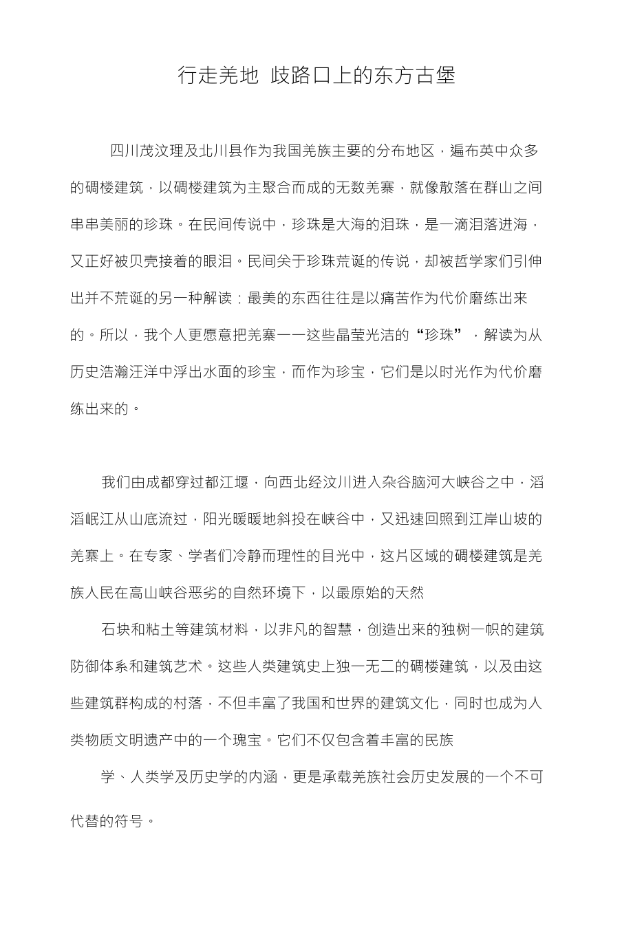 行走羌地歧路口上的东方古堡_第1页
