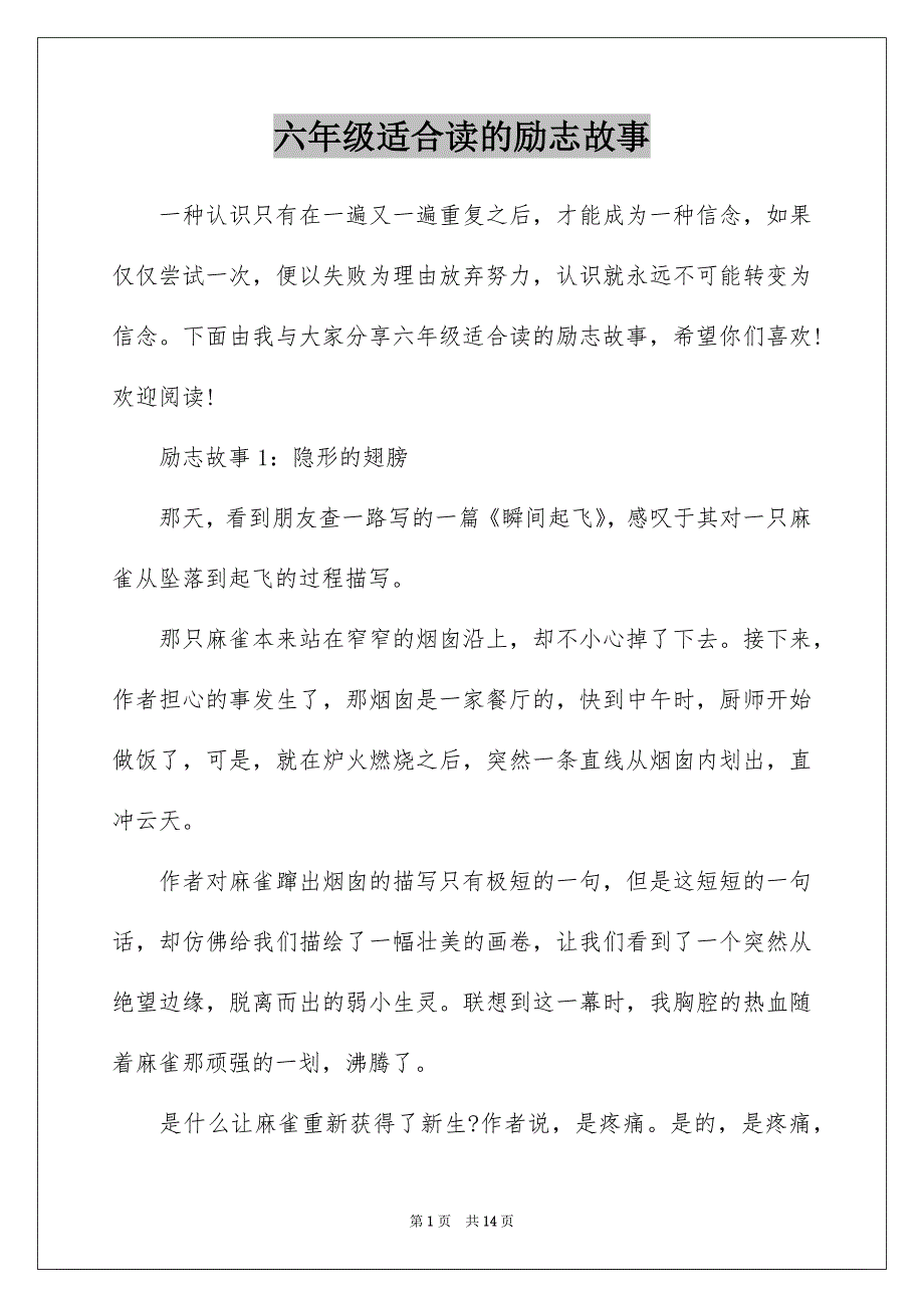 六年级适合读的励志故事_第1页