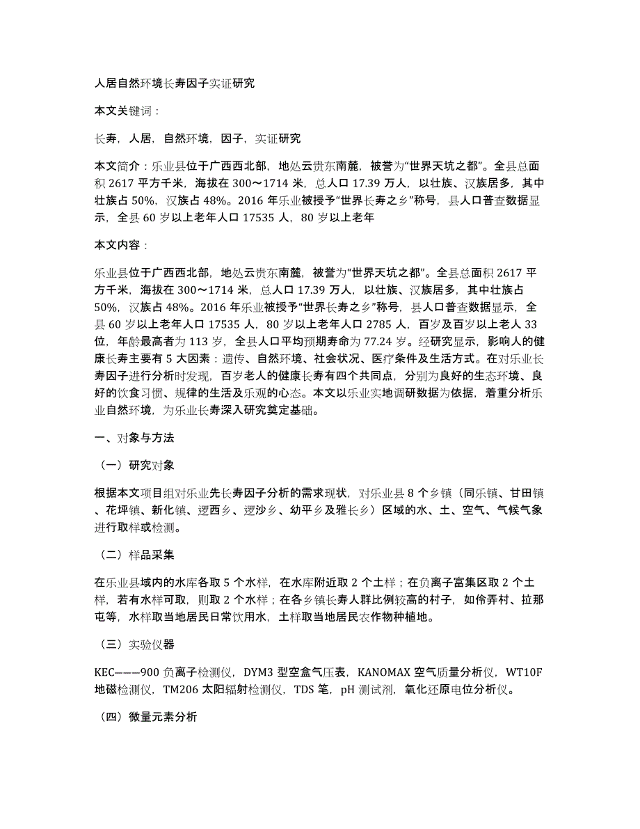 人居自然环境长寿因子实证研究_第1页
