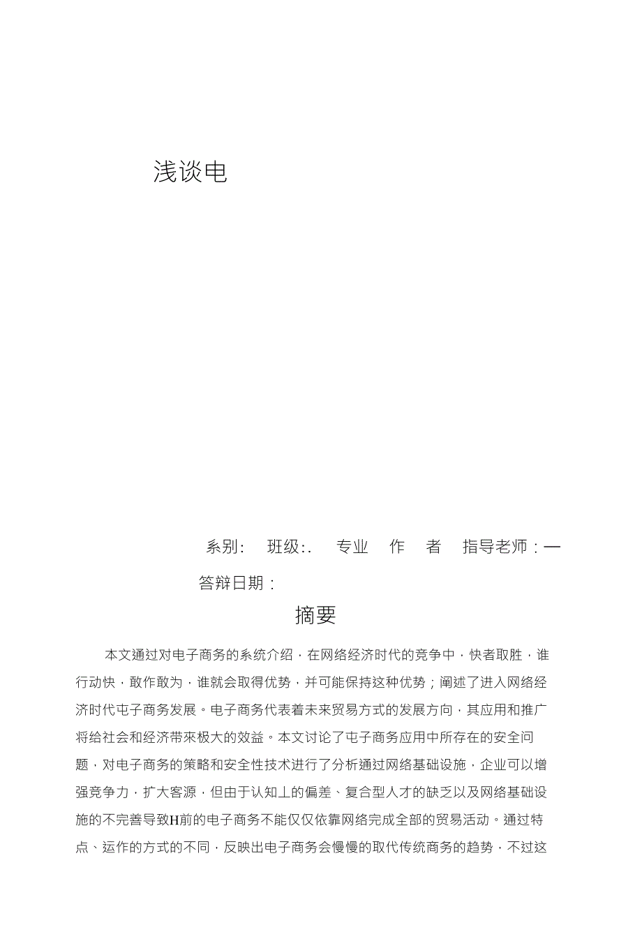 浅谈电子商务与传统商务的比较分析_第1页