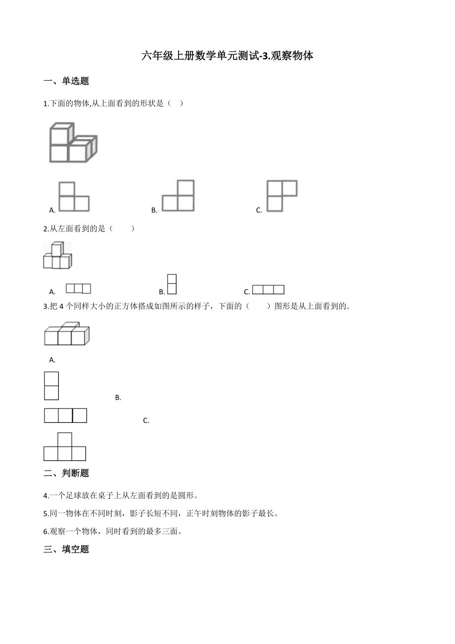 北师大版小学六年级上册数学第三单元测试题-3.观察物体 （含答案）_第1页