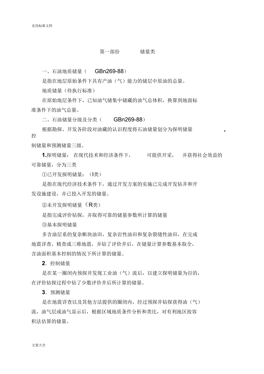 油田开发常概今及实用标准_第1页
