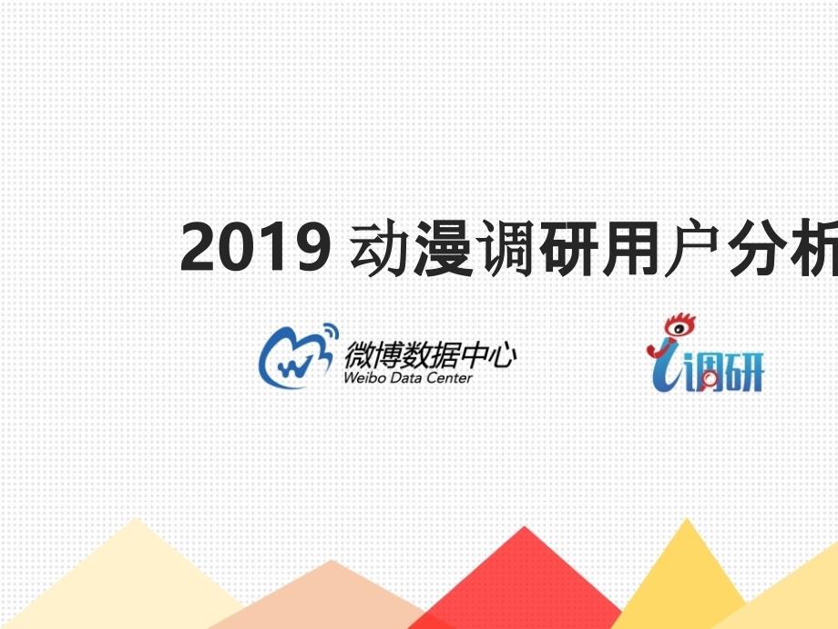 2019动漫调研用户分析报告ppt课件_第1页