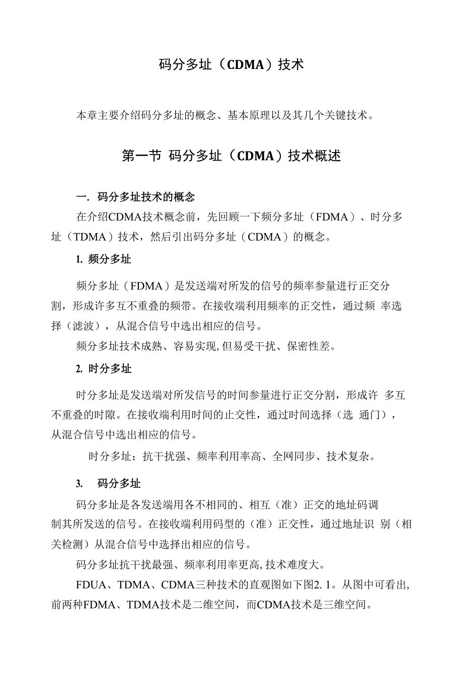 码分多址（CDMA）技术_第1页