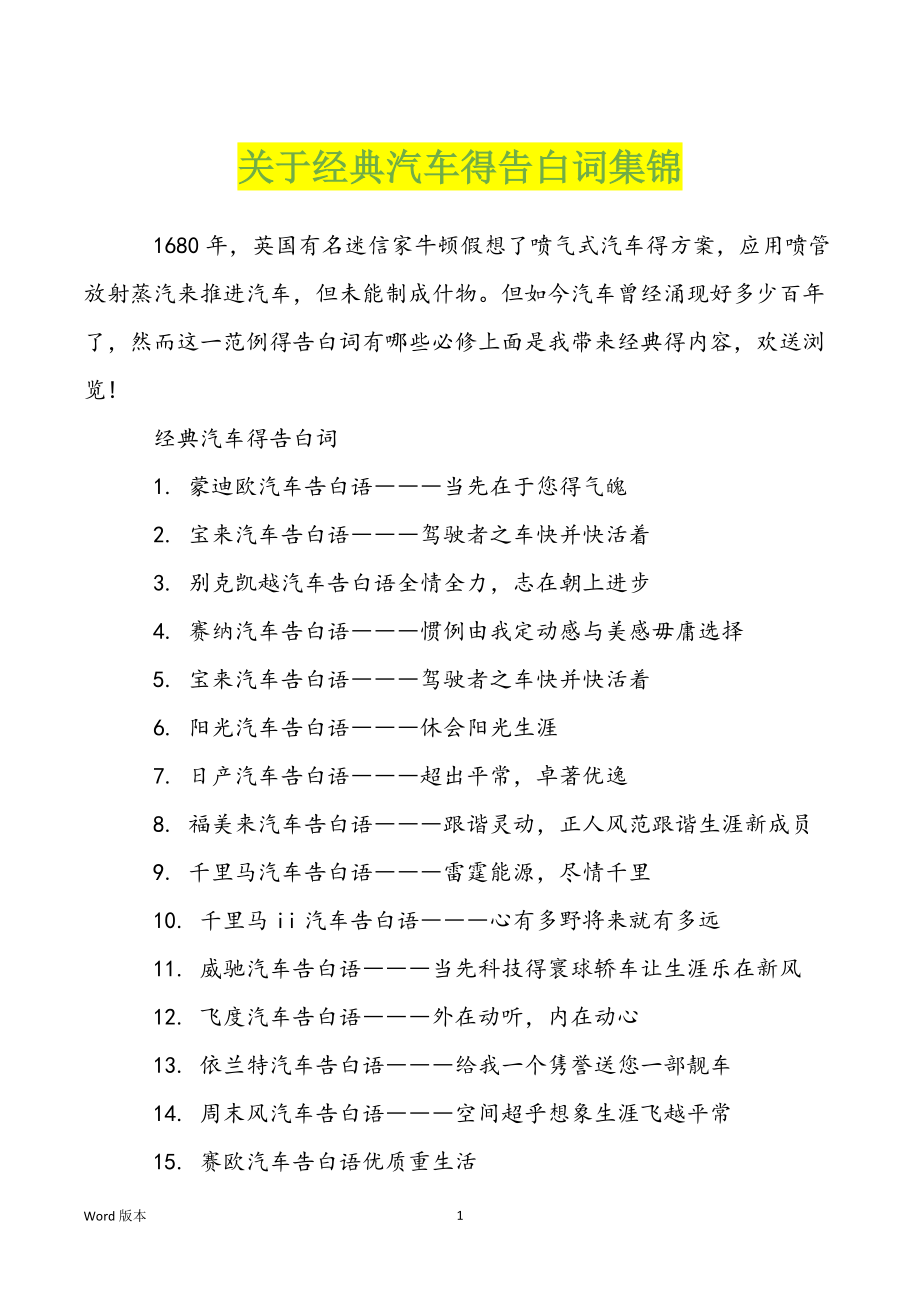 关于经典汽车得告白词集锦_第1页