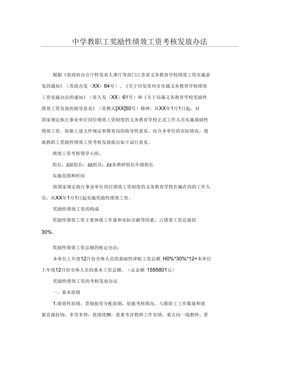 中学教职工奖励性绩效工资考核发放办法_第1页