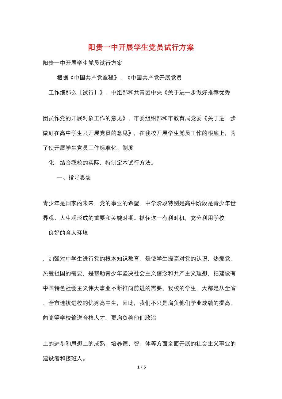 阳贵一中发展学生党员试行计划_第1页