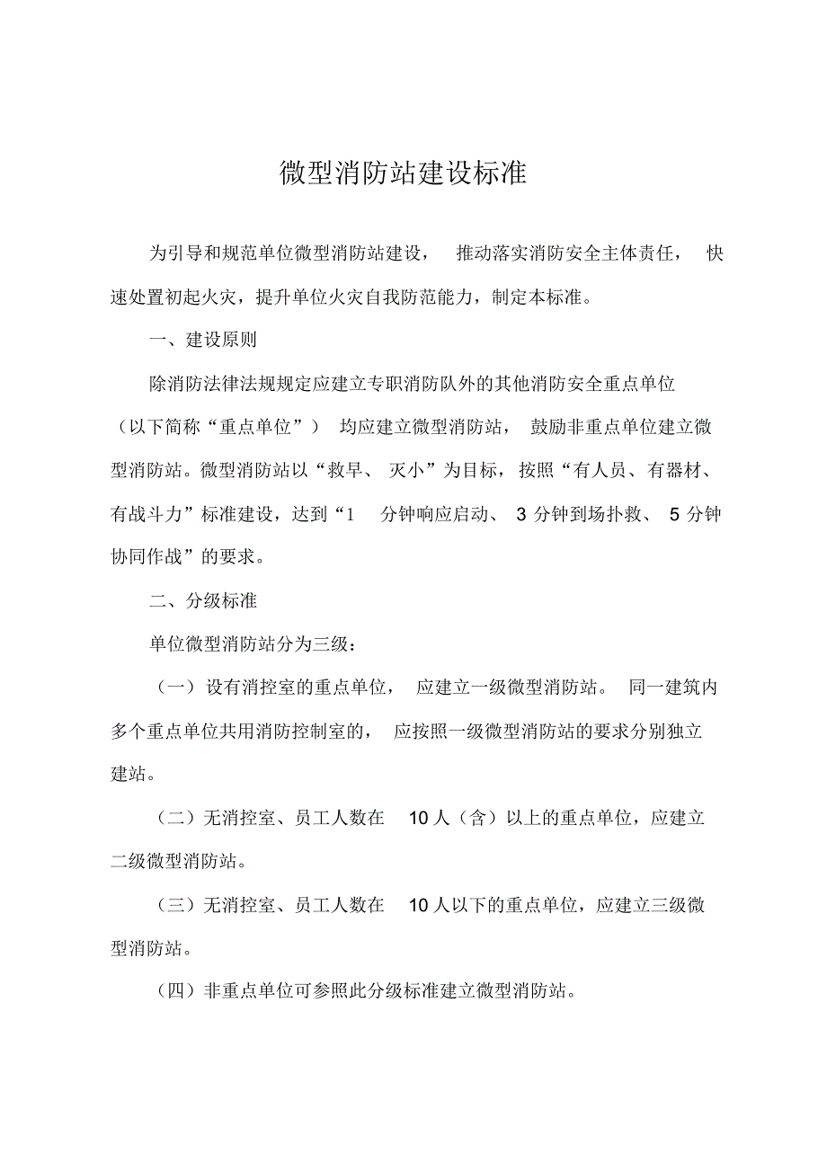 社区微型消防站建设管理制度_第1页
