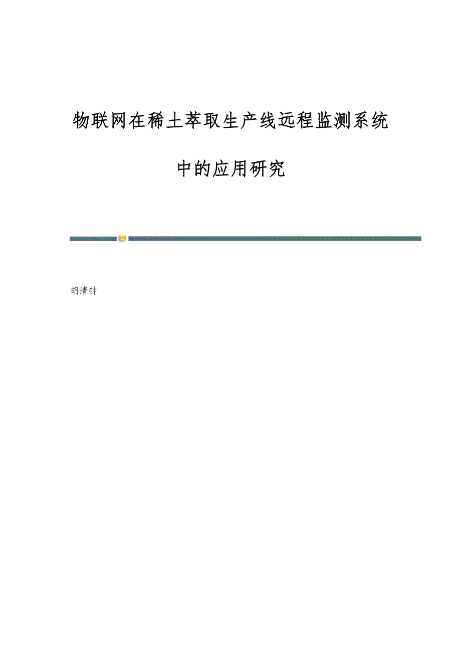 物联网在稀土萃取生产线远程监测系统中的应用研究_第1页