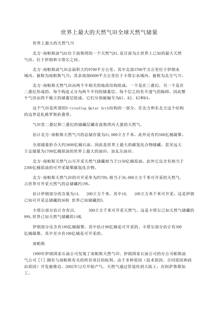世界上最大的天然气田全球天然气储量_第1页