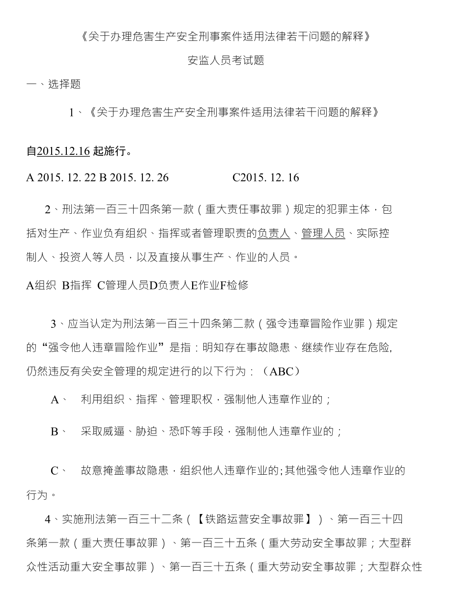 生产安全刑事2(最终版)_第1页