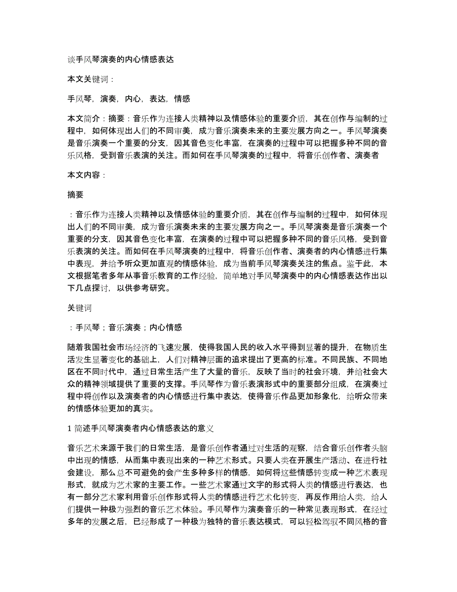 谈手风琴演奏的内心情感表达_第1页