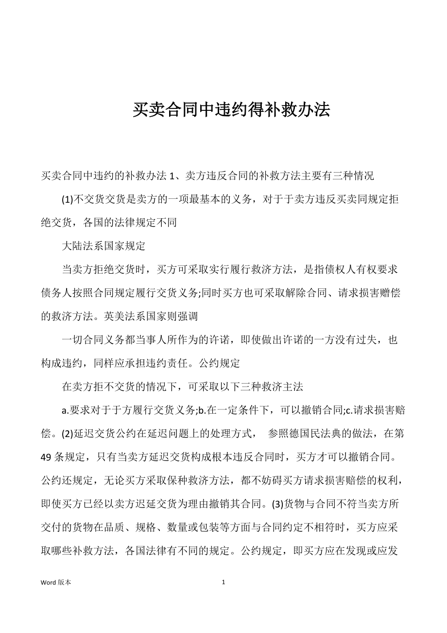 买卖合同中违约得补救办法_第1页
