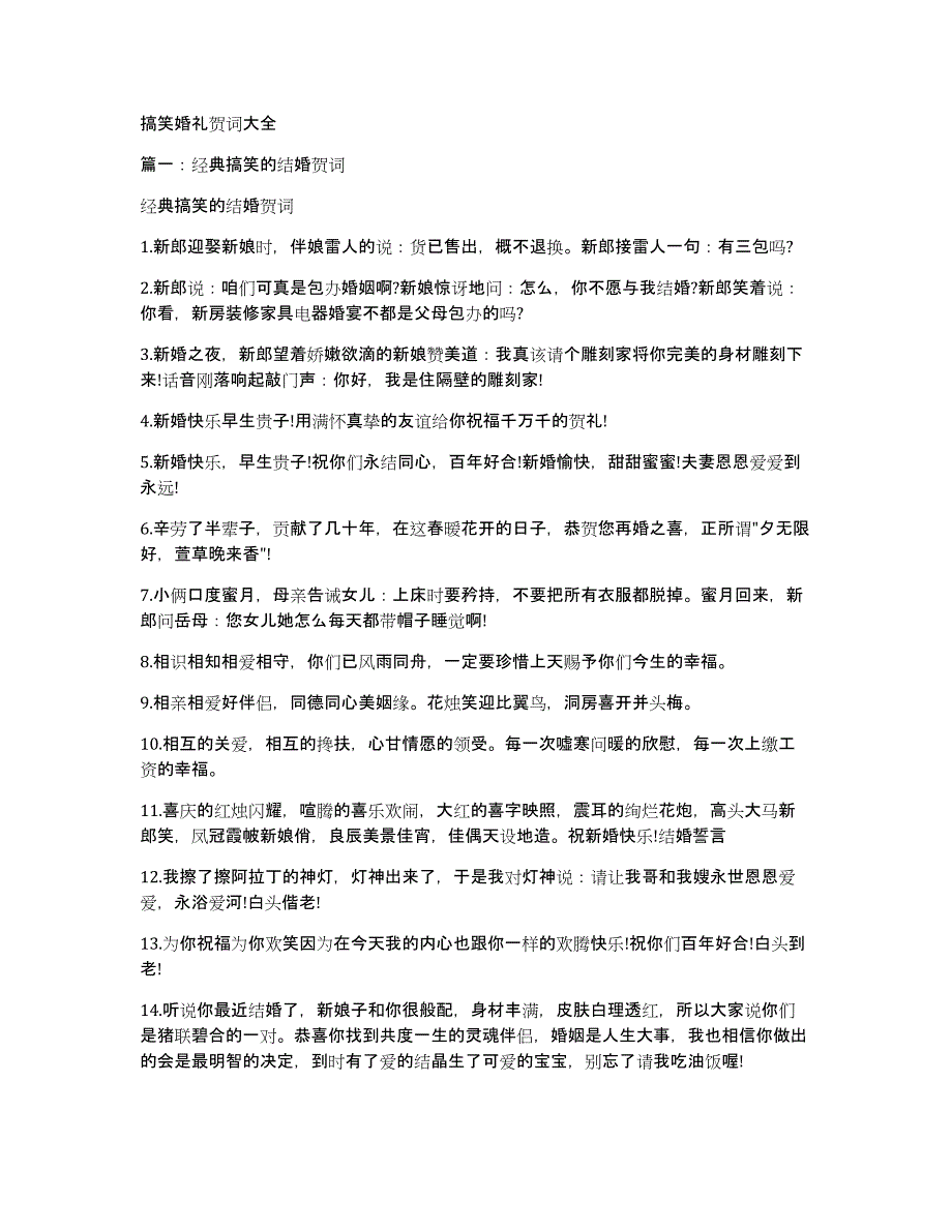 搞笑婚礼贺词大全_第1页