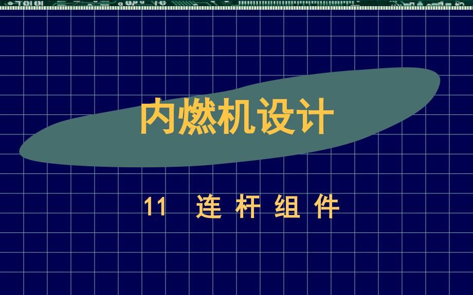 内燃机设计--8-11连杆ppt课件_第1页