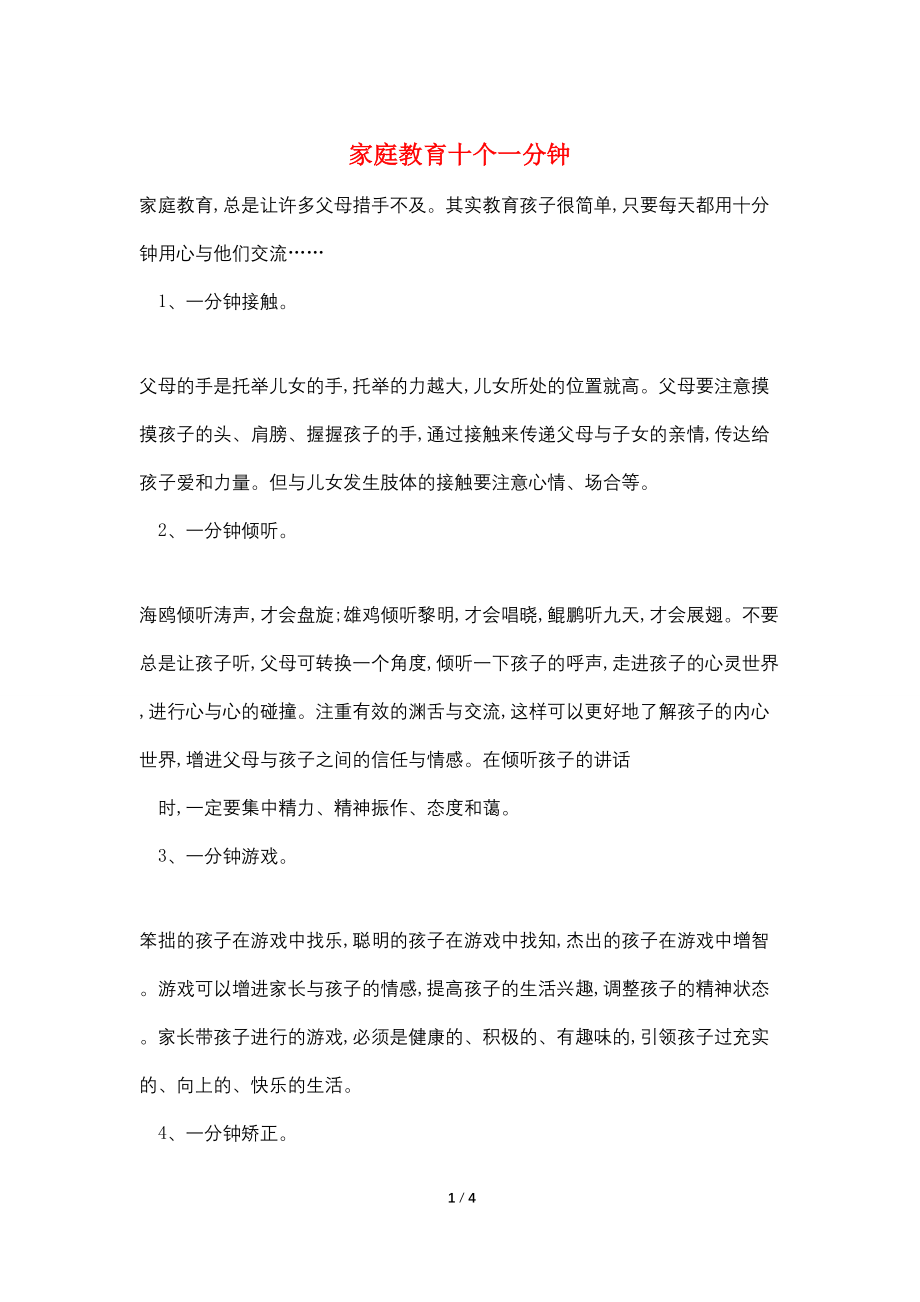 家庭教育十个一分钟_第1页