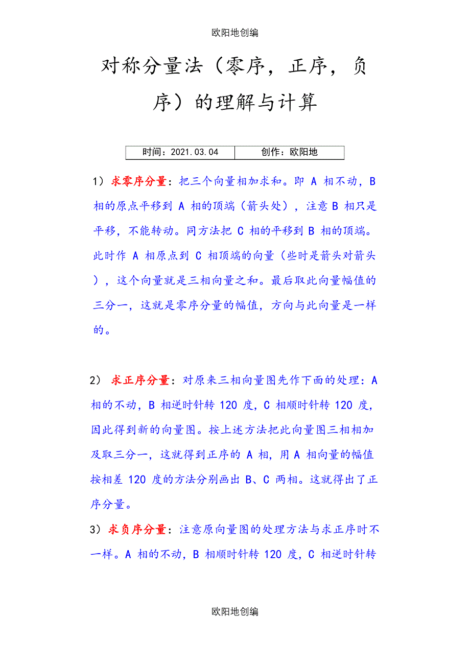 对称分量法(零序,正序,负序)的理解与计算之欧阳地创编_第1页