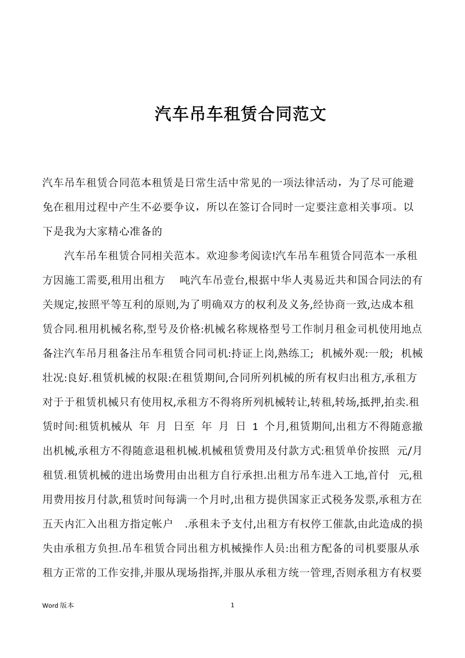 汽车吊车租赁合同范文_第1页