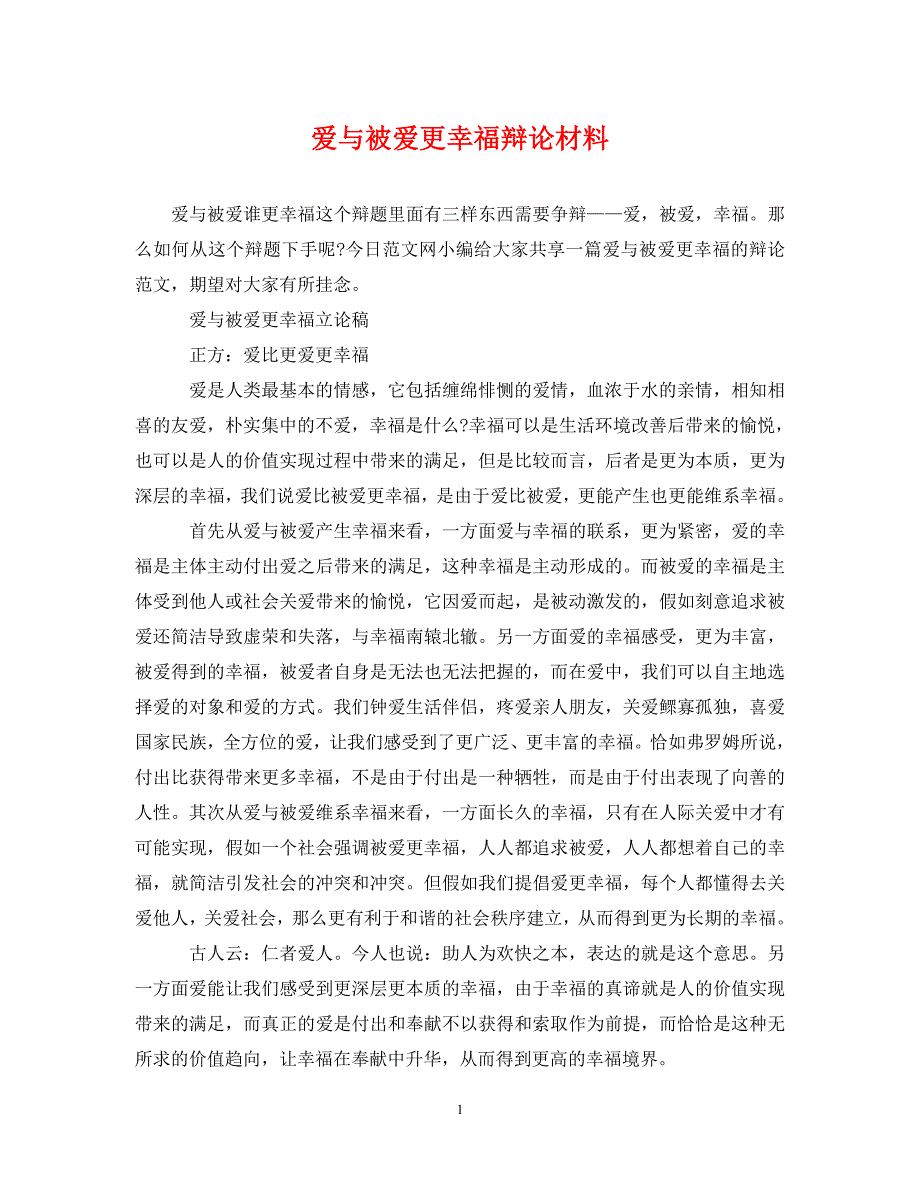 2022年爱与被爱更幸福辩论材料新编_第1页