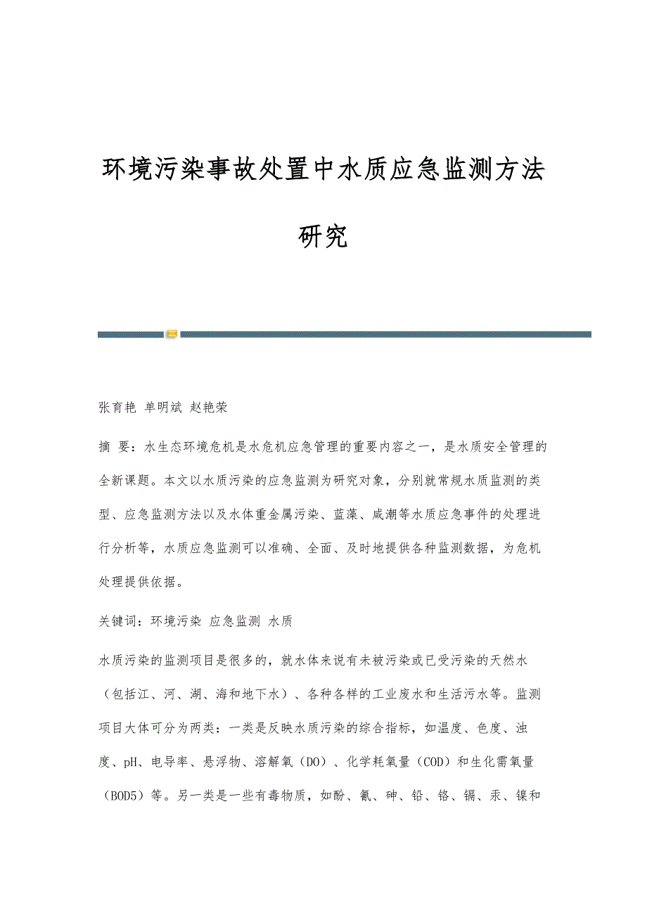 环境污染事故处置中水质应急监测方法研究_第1页