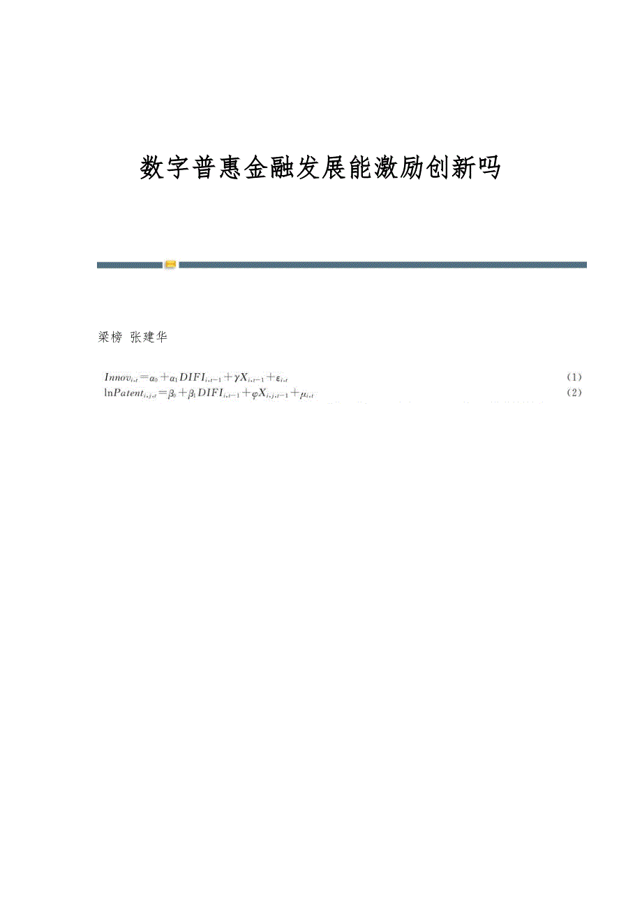 数字普惠金融发展能激励创新吗_第1页