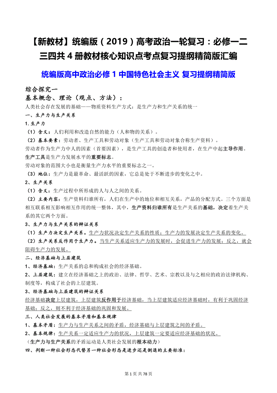【新教材】统编版（2019）高考政治一轮复习：必修一二三四共4册教材核心知识点考点复习提纲精简版汇编（全面必备！）_第1页