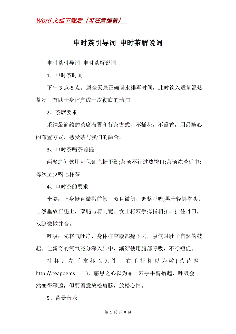 申时茶引导词 申时茶解说词_1(Word）_第1页
