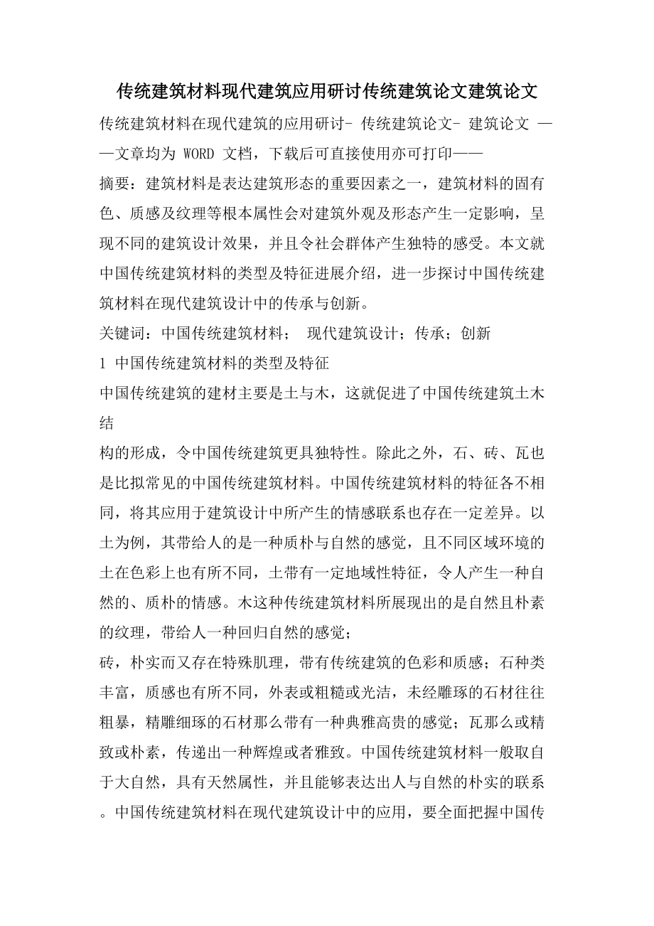 传统建筑材料现代建筑应用研讨传统建筑论文建筑论文_第1页