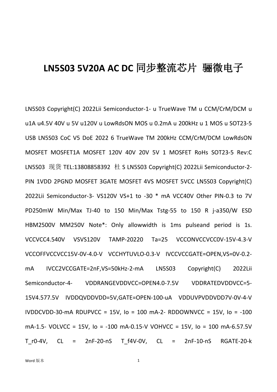 LN5S03 5V20A AC DC同步整流芯片 骊微电子_第1页