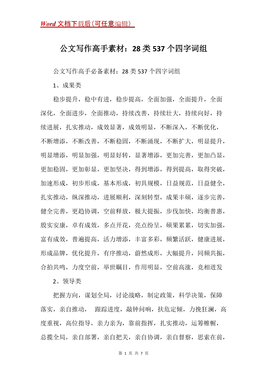 公文写作高手素材：28类537个四字词组(Word）_第1页