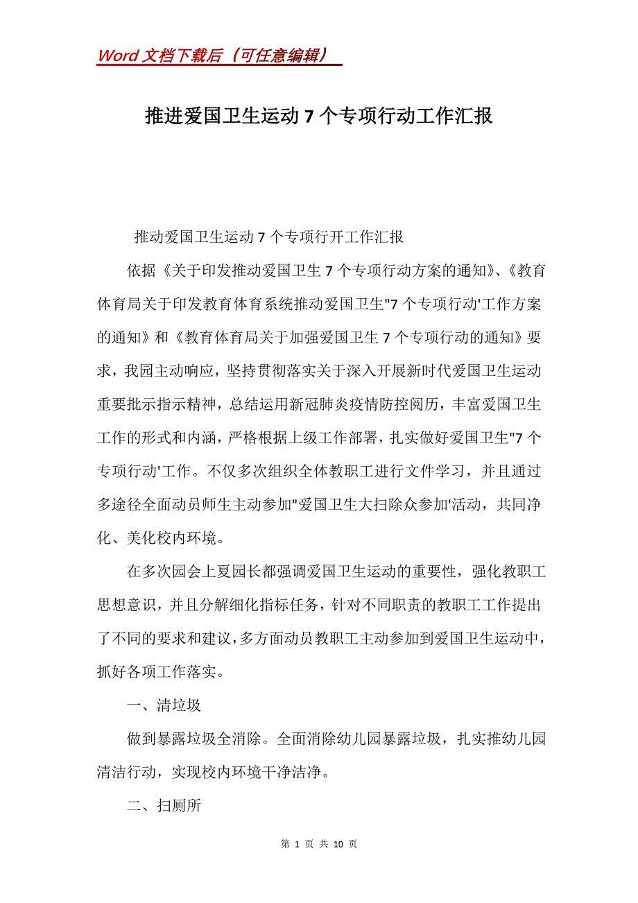 推进爱国卫生运动7个专项行动工作汇报(Word）_第1页