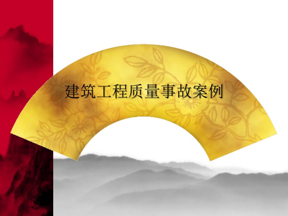 建筑工程质量事故案例分析讲课教案_第1页