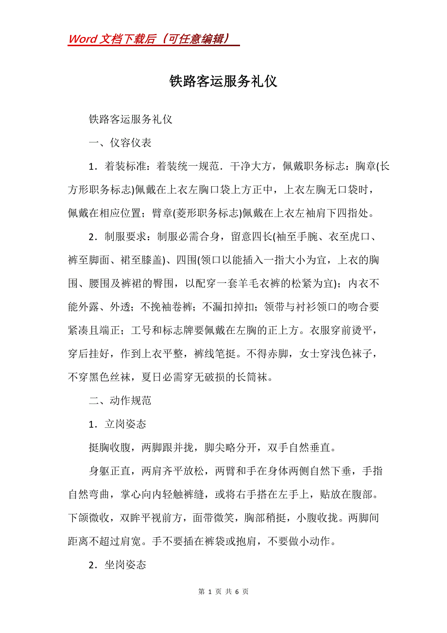 铁路客运服务礼仪(Word）_第1页