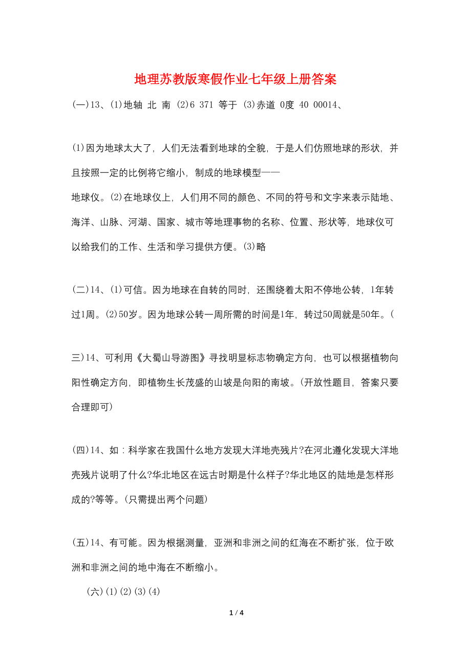 地理苏教版寒假作业七年级上册答案_第1页