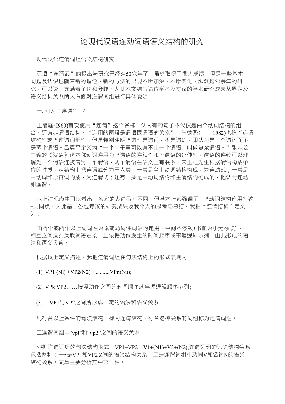 论现代汉语连动词语语义结构的研究_第1页