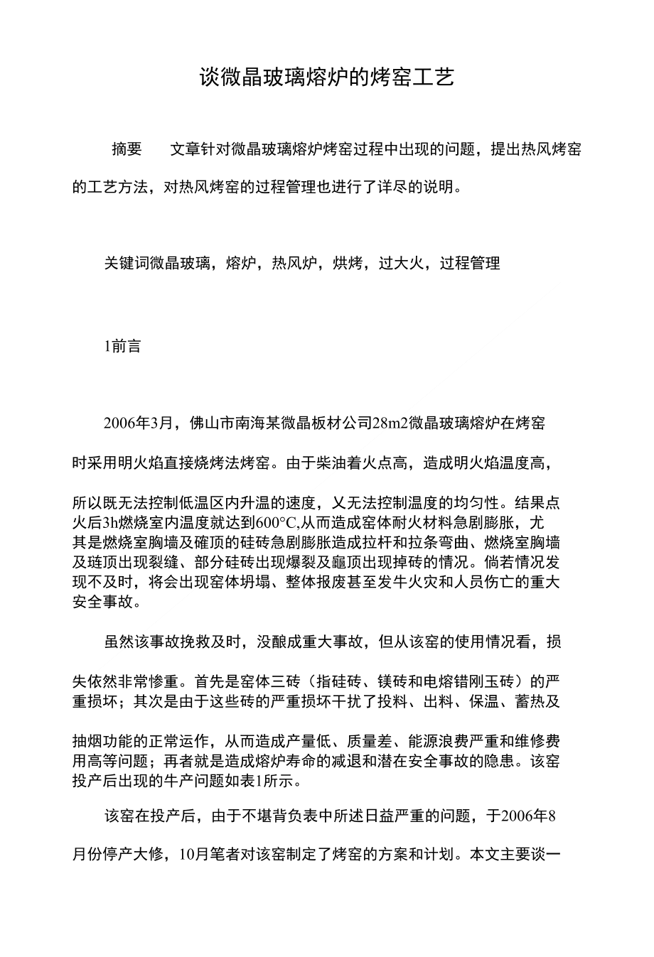 谈微晶玻璃熔炉的烤窑工艺_第1页