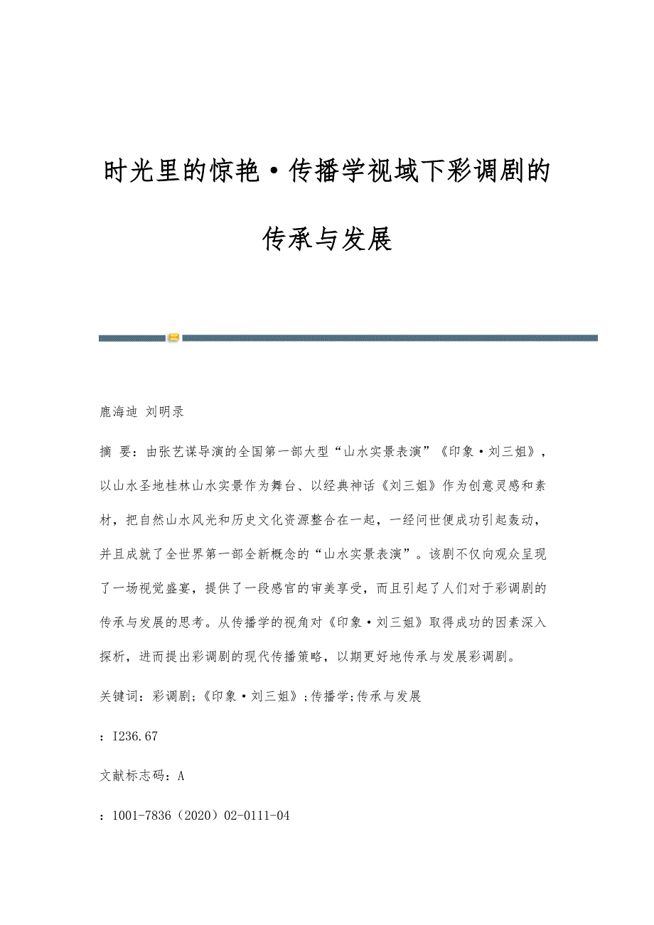 时光里的惊艳传播学视域下彩调剧的传承与发展_第1页