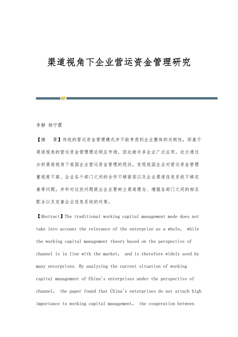 渠道视角下企业营运资金管理研究_第1页